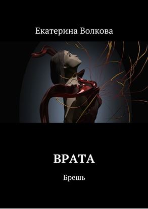 Обложка книги "Врата. Брешь"