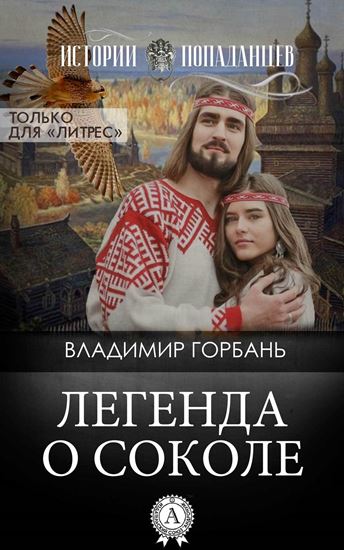 Обложка книги "Легенда о Соколе"