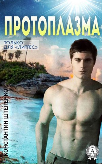 Обложка книги "Протоплазма"