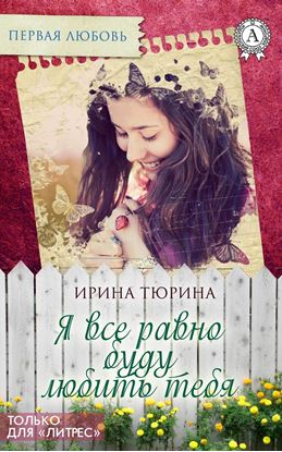 Обложка книги "Я все равно буду тебя любить"