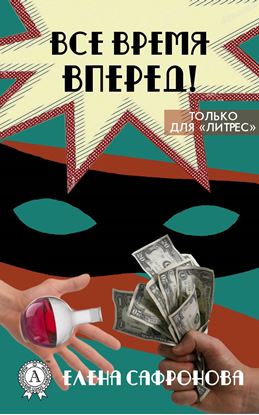 Обложка книги "Все время вперед!"