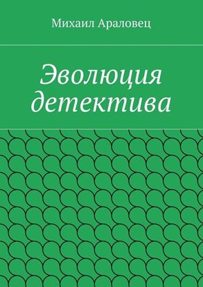 Обложка книги "Эволюция детектива"