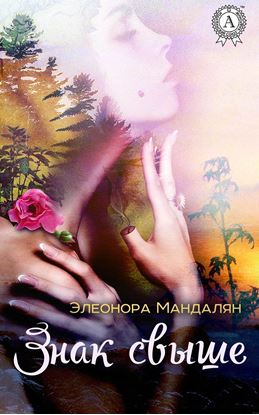 Обложка книги "Знак свыше"