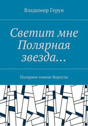 Обложка книги "Светит мне Полярная звезда… Полярное сияние Воркуты"