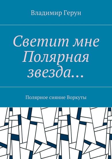 Обложка книги "Светит мне Полярная звезда… Полярное сияние Воркуты"