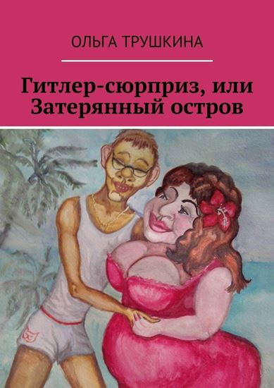 Обложка книги "Гитлер-сюрприз, или Затерянный остров"