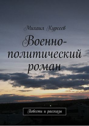 Обложка книги "Военно-политический роман. Повести и рассказы"