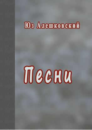 Обложка книги "Песни"