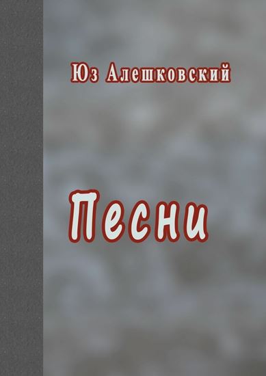 Обложка книги "Песни"