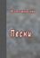 Обложка книги "Песни"
