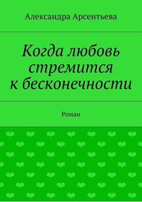 Обложка книги "Когда любовь стремится к бесконечности. Роман"