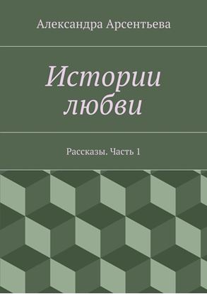 Обложка книги "Истории любви. Рассказы. Часть 1"