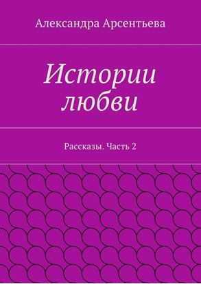 Обложка книги "Истории любви. Рассказы. Часть 2"