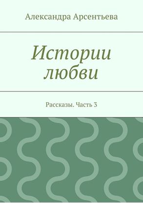 Обложка книги "Истории любви. Рассказы. Часть 3"