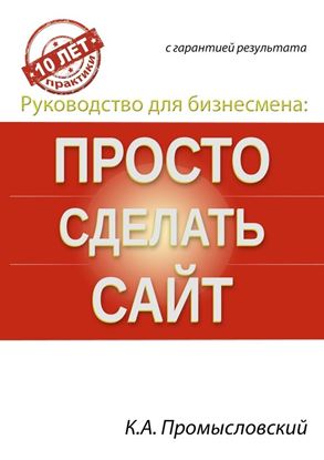 Обложка книги "Руководство для бизнесмена: просто сделать сайт"