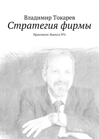 Обложка книги "Стратегия фирмы. Практикум: Выпуск №4"