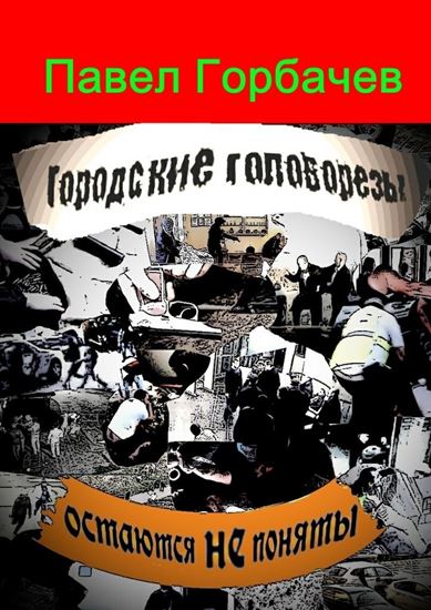 Обложка книги "Городские головорезы остаются не поняты"