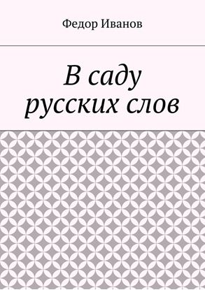 Обложка книги "В саду русских слов"