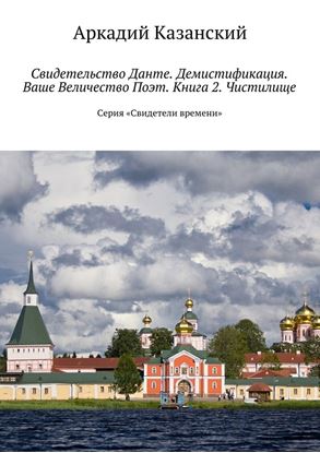 Обложка книги "Свидетельство Данте. Демистификация. Ваше Величество Поэт. Книга 2. Чистилище. Серия «Свидетели времени»"