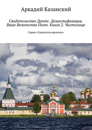 Обложка книги "Свидетельство Данте. Демистификация. Ваше Величество Поэт. Книга 2. Чистилище. Серия «Свидетели времени»"