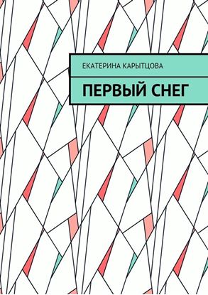 Обложка книги "Первый снег"