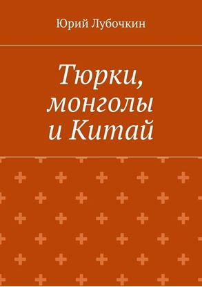Обложка книги "Тюрки, монголы и Китай"