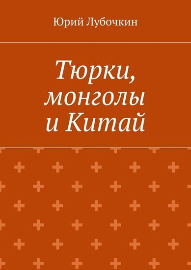 Обложка книги "Тюрки, монголы и Китай"