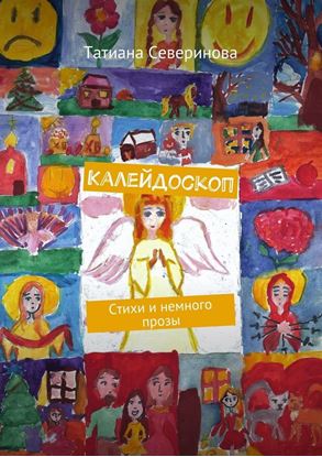 Обложка книги "Калейдоскоп. Стихи и немного прозы"