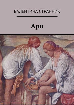 Обложка книги "Аро"