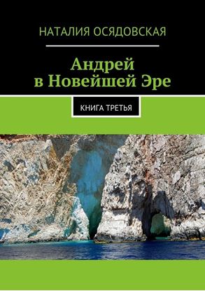 Обложка книги "Андрей в Новейшей Эре. Книга третья"