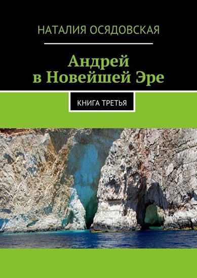 Обложка книги "Андрей в Новейшей Эре. Книга третья"