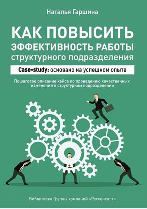 Обложка книги "Как повысить эффективность работы структурного подразделения"