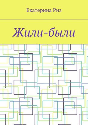 Обложка книги "Жили-были"