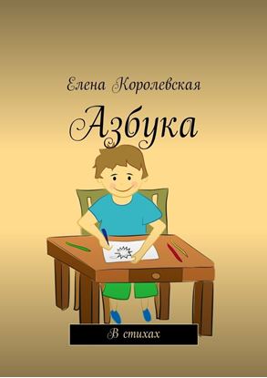 Обложка книги "Азбука. В стихах"