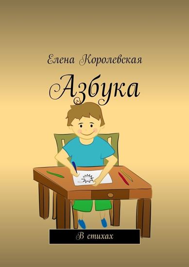 Обложка книги "Азбука. В стихах"