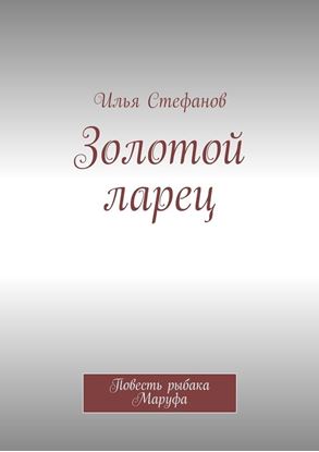 Обложка книги "Золотой ларец. Повесть рыбака Маруфа"