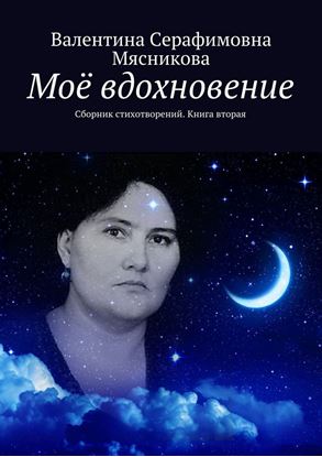 Обложка книги "Моё вдохновение. Сборник стихотворений. Книга вторая"