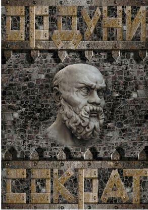 Обложка книги "Сократ"