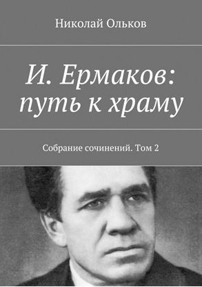 Обложка книги "И. Ермаков: путь к храму. Собрание сочинений. Том 2"