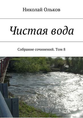 Обложка книги "Чистая вода. Собрание сочинений. Том 8"