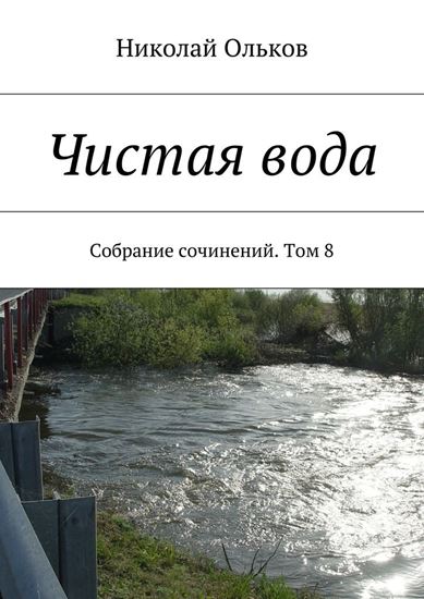 Обложка книги "Чистая вода. Собрание сочинений. Том 8"