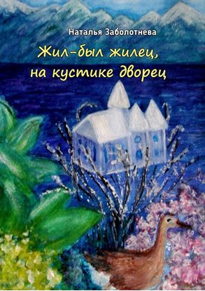 Обложка книги "Жил-был жилец, на кустике дворец. Сказки"