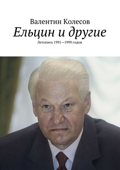 Обложка книги "Ельцин и другие. Летопись 1991—1999 годов"