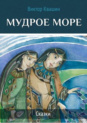 Обложка книги "Мудрое море. Сказки"