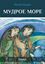 Обложка книги "Мудрое море. Сказки"