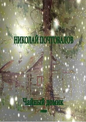 Обложка книги "Чайный домик. Стихи"