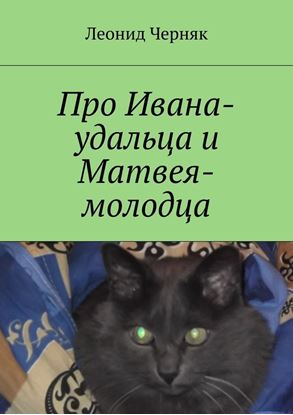 Обложка книги "Про Ивана-удальца и Матвея-молодца"