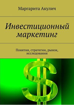 Обложка книги "Инвестиционный маркетинг. Понятия, стратегии, рынок, исследования"
