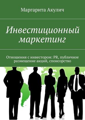 Обложка книги "Инвестиционный маркетинг. Отношения с инвестором: PR, публичное размещение акций, спонсорство"