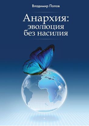 Обложка книги "Анархия: эволюция без насилия"